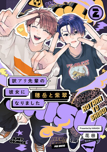 訳アリ先輩の彼女になりました -穂岳と紫翠-(2)