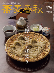 蕎麦春秋Vol.76