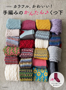 <新装版>カラフル、かわいい! 手編みのかんたん くつ下