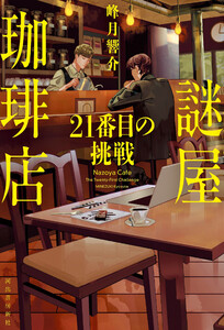 謎屋珈琲店 21番目の挑戦