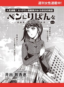 ペンにりぼんを～漫画家・井出智香恵物語～【単話版】45 電子書籍版