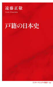 戸籍の日本史(インターナショナル新書)