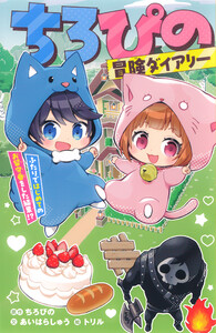 ちろぴの冒険ダイアリー ふたりではじめてのお留守番をした結果!?