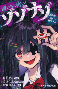 解けると怖い! ゾゾナゾ 3分後、こたえに絶叫する 電子書籍版