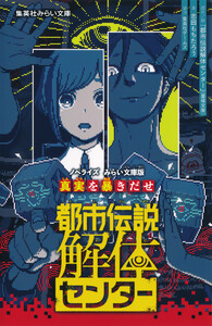 都市伝説解体センター ノベライズ みらい文庫版 真実を暴きだせ