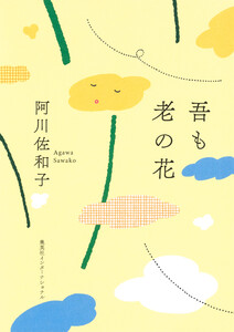 吾も老の花(集英社インターナショナル) 電子書籍版