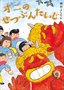 オニのせつぶんたいじ