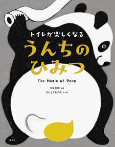 トイレが楽しくなる うんちのひみつ