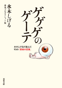 ゲゲゲのゲーテ 電子書籍版