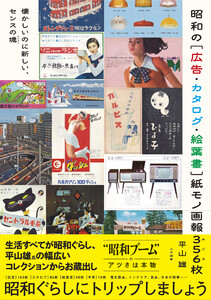 昭和の[広告・カタログ・絵葉書]紙モノ画報356枚