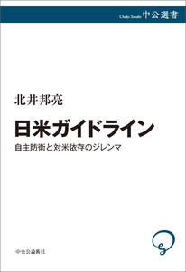 日米ガイドライン 自主防衛と対米依存のジレンマ