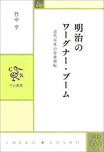 明治のワーグナー・ブーム 近代日本の音楽移転