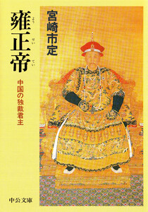 雍正帝 中国の独裁君主