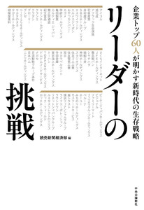 リーダーの挑戦 企業トップ60人が明かす新時代の生存戦略