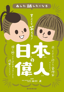 あした話したくなる すごくて笑える! 日本の偉人