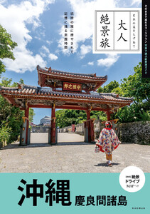 大人絶景旅 沖縄 慶良間諸島 電子書籍版