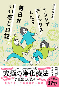 流されるままインドでデトックスしたら毎日がいい感じ日記 電子書籍版