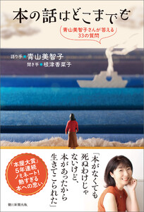本の話はどこまでも 青山美智子さんが答える33の質問