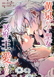 黄泉がえり聖女は冥府の王に愛される第18話