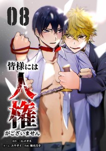 皆様には人権がございません【合冊版】第8巻