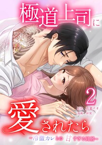 極道上司に愛されたら～冷徹カレとの甘すぎる同居～【合冊版】第2巻