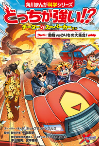 どっちが強い!? チーターvsスーパーカーほか 動物vsのりもの大集合!