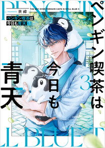 ペンギン喫茶は今日も青天3【電子特典付き】