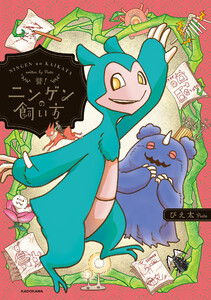 誉!ニンゲンの飼い方