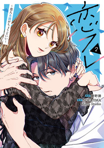 恋フレ ～恋人未満がちょうどいい～ 2 電子書籍版
