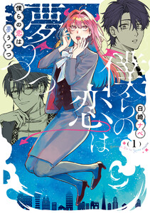 僕らの恋は夢うつつ1【電子限定特典付き】