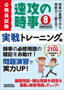 公務員試験 速攻の時事 実戦トレーニング編 令和8年度試験完全対応