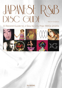 ジャパニーズR&Bディスクガイド シティ・ポップ/渋谷系/日本語ラップと交差する和製グルーヴの誕生と成熟 1990s～2020s