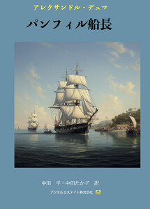 パンフィル船長の冒険