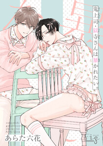 鬼上司・獄寺さんは暴かれたい。29 電子書籍版