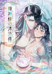 龍神様の沐浴係2 電子書籍版