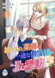 捨てられ薬師は一途な侯爵様の最愛妻1 電子書籍版