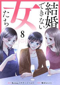 結婚できない女たち 8話