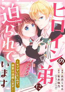 ヒロインの弟に迫られています 4話 電子書籍版