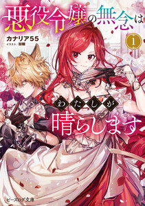 悪役令嬢の無念はわたしが晴らします 1【電子特典付き】