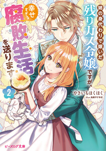 姉の身代わりで嫁いだ残りカス令嬢ですが、幸せすぎる腐敗生活を送ります 2【電子特典付き】