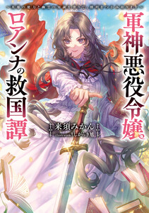 軍神悪役令嬢ロアンナの救国譚 ～英雄の能力と幽霊の知識を借りて、勝利をつかみ取ります～ 電子書籍版