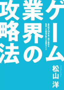 ゲーム業界の攻略法 電子書籍版