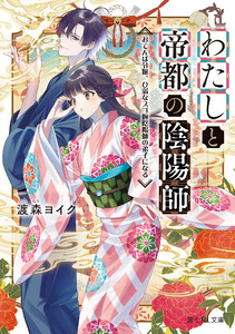 わたしと帝都の陰陽師 おてんば令嬢、ひ弱なスゴ腕陰陽師の弟子になる