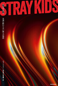 STRAY KIDS 永遠に終わらない彼らの物語