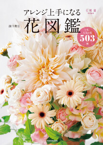 アレンジ上手になる花図鑑 いま、人気の花503種