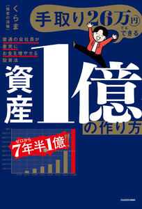 手取り26万円でもできる 資産1億の作り方 普通の会社員が着実にお金を増やせる投資法