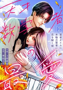 天才数学者の最愛 ～賢者タイムに本物の賢者になって恋を解く彼～(2) 電子書籍版
