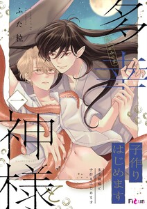 多幸神様と子作りはじめます (1) 電子書籍版