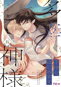 多幸神様と子作りはじめます (5) 電子書籍版