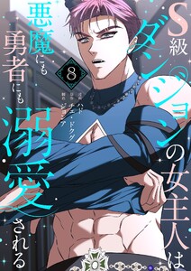 S級ダンジョンの女主人は悪魔にも勇者にも溺愛される(フルカラー)【特装版】 (8)